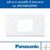 ราคา Panasonic หน้ากาก 2 ช่องกลาง รุ่น WEG68029WK (28205783887)