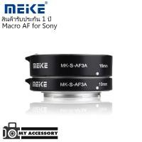 ราคา MEIKE Macro AF Extension Tube Set for Sony MK-S-AF3A (ออโต้โฟกัส) ข้อต่อมาโคร,ท่อมาโคร (2696319227)