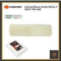 ราคา ( ยกแพ็ค 12 อัน ) PUMPKIN อะไหล่ลูกกลิ้งขนแกะ สำหรับทาสีน้ำมัน 4 นิ้ว รหัส 30233/PRO-4MD (25263812333)