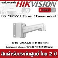 ราคา ขาจับกล้องวงจรปิด รุ่น DS-1602ZJ-Corner Long Arm Wall Corner Mount Bracket (2297156044)