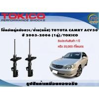 ราคา โช๊คอัพคู่หลังขวา/ซ้าย(แก๊ส) TOYOTA CAMRY ACV30 ปี 2003-2006 (1คู่)/TOKICO (19066319166)