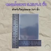 ราคา ซองแก้ว ขนาด3.11x4.2นิ้ว ใส่รูป3x4 และสติ๊กเกอร์ A7 ถุงแก้ว (24113976971)