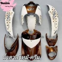 ราคา ชุดสีฟีโน่ Fino ปี 2005-2012 สีน้ำตาลไหม้-ครีม ลายตามรุ่น พลาสติกABS 9/10ชิ้น สามารถเลือกสีและลาย ทางแชทได้ (16833172987)
