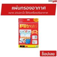 ราคา แผ่นกรองอากาศ 3M Filtrete ขนาด 15x24 นิ้ว ใช้กับเครื่องปรับอากาศ - แผ่นกรอง (10235994656)