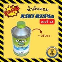 ราคา น้ำมันคอมแอร์ น้ำมันคอม แท้ กิกิ 1 ขวด คอมลูกสูบ เบอร์ 68 250cc 134a KIKI R134a คอมแอร์ น้ำมัน น้ำมันคอมแอร์รถยนต์ (17076785320)