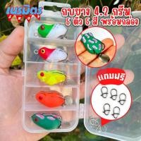ราคา เหยื่อปลอม กบยาง 4.2 g 3.5 Cm. 5 ตัว 5 สี แถมฟรีกล่องเก็บ Ul กบยางตีปลาช่อน เหยื่อยาง เยื่อ เหยื่อตกชะโด อุปกรณ์ตกปลา (19672830045)