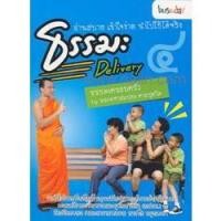 ราคา ธรรมะ Delivery ล.4 ผู้เขียน: พระมหาสมปอง***หนังสือสภาพ 70 %***จำหน่ายโดย ผศ. สุชาติ สุภาพ (20858415836)