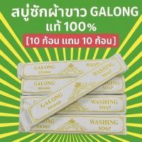 ราคา GALONG สบู่ซักผ้าขาว 20 ก้อน แท้100% ทำความสะอาดผ้าขาวได้ดีกว่าผงซักฟอก ใช้แช่และซักเครื่องได้ (29692283926)