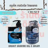 ราคา ครูเซ็ท เชพวิ่ง เจล เจลโกนหนวด ผสมไฮยาลูโรนิค และ ว่านหางจระเข้ อ่อนโยนไม่ระคายเคืองต่อผิว / CRUSET SHAVING GEL 500 ml (50611663258)