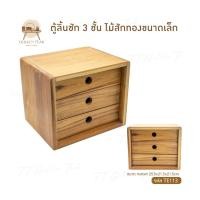 ราคา ตู้ลิ้นชัก 3ชั้น ไม้สักขนาดเล็ก ชั้นวางของ ไม้สักทอง สินค้าคุณภาพ ราคาผู้ผลิต งานทำมือทุกชิ้น TE113 (25663558370)