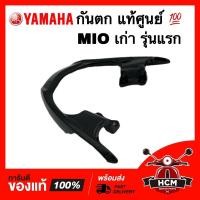 ราคา กันตก MIO เก่า รุ่นแรก / มีโอ เก่า สีดำเงา แท้ศูนย์ 5VV-F4773-10-P5 เหล็กกันตก / เหล็กท้ายเบาะ (17461867224)