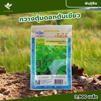 ราคา กวางตุ้งดอกต้นเขียว เจียไต๋ จำนวนเมล็ด (ประมาณ) 3,500 เมล็ด น้ำหนักสุทธิ 10 กรัม (24762246481)