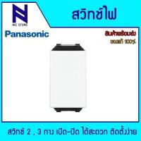 ราคา Panasonic สวิทช์ 3ทาง,สวิทช์ 2ทาง WEG5002K สีขาว รองรับกระแสไฟ 16แอมป์ 250โวลต์ เปิด-ปิดได้สะดวก (29024377319)