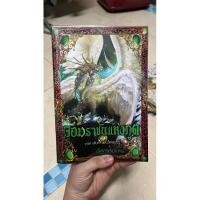 ราคา จอมราชันแห่งภูต 2 ภาคเส้นทางแห่งโชคชะตา ผู้เขียน: เลิศภพจบแดน สำนักพิมพ์: สถาพร/Sataporn books (20595816856)