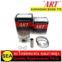 ราคา ชุดลูกสูบ+แหวน+สลัก ART สำหรับ KAWASAKI BOSS 175 (1ชุด) (23730861521)