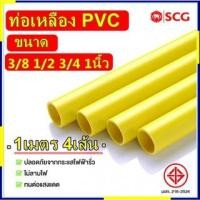 ราคา SCG ท่อPVC สีเหลือง ท่อร้อยสายไฟ ท่อเหลือง 3/8 1/2 3/4 1นิ้ว ตัดแบ่ง 1เมตร 4เส้น (17140862964)