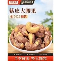 ราคา ผิวสีม่วงเม็ดมะม่วงหิมพานต์ขนาดใหญ่ 5 กก. ขายส่งจํานวนมากรสดั้งเดิมร้านเรือธงอย่างเป็นทางการไม่มีสารเติมแต่งเกลืออบ 2026 สินค้าใหม่ (48461530658)