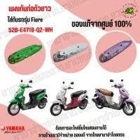 ราคา 52BE4718Q2WH แผงกันท่อไอเสีย กันร้อน แท้ศูนย์ YAMAHA FIORE (29643135326)