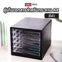 ราคา File Cabinet Deli ตู้เอกสาร แบบ 5 ชั้น A4 (สีดำ) ลิ้นชักเอกสาร ลิ้นชักเก็บของ ลิ้นชัก อุปกรณ์สำนักงาน ตู้เก็บเอกสาร (52408095942)