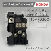ราคา แผงฟิวส์เมนขั้วแบตเตอร์รี่ Honda City , Jazz ปี 2014 สินค้ามีตำหนิ มีรอย (50651933025)