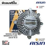 ราคา AISIN ฟรีปั๊ม NISSAN NAVARA NP300 QR25DE(2.5) CNG เบนซิน 15-21 FCN-637 21082-4JM1B (24677689216)