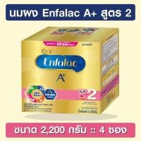 ราคา Enfalac A+ 2 ขนาด 2,200 กรัม [นมผง] เอนฟาแล็ค เอพลัส สูตร 2 (4522356088)