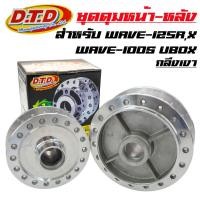 ราคา DTD ดุมกลึงเงา (หน้าดิส-หลังดั้ม) ดุมเวฟ125R, เวฟ125X, WAVE-125R, WAVE-125X, WAVE-100S UBOX 2005 (4214944348)