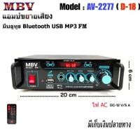 ราคา MBV เครื่องแอมป์ขยายเสียง amplifier bluetooth USB MP3 Sound 2277-D18 New (25754986291)