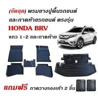 ราคา (จัดชุด) ผ้ายางรถยนต์ เข้ารูป และ ถาดท้ายรถ HONDA BRV ปี 2015-2022 (ก่อนโฉมปัจจุบัน) พรมรถยนต์ BR-V (26788759473)
