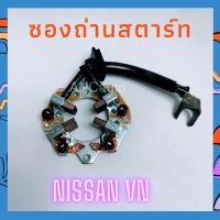 ราคา ซองถ่านไดสตาร์ท NV ซองถ่าน ได NISSAN NV ซองถ่าน ไดสตาร์ท ใช้กับไดเดิม แปลงถ่าน ไดสตร์ท ซองถ่านไดสตาร์ท NISSAN NV (17785172075)