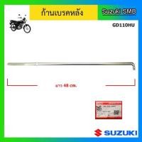 ราคา ก้านเบรคหลัง ยี่ห้อ Suzuki รุ่น GD110HU แท้ศูนย์ (13634747708)