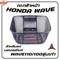 ราคา ตะกร้าหน้าW110/100เก่า ตะกร้าเวฟ110/100เก่า แหนา ตะกร้าหน้ารถมอเตอร์ไซค์ ฮอนด้าเวฟ (42465146973)