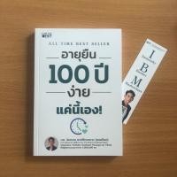 ราคา หนังสือมือสอง อายุยืน 100 ปี ง่ายแค่นี้เอง! / หมอท๊อป นพ.นันทพล พงศ์รัตนามาน (15289192104)