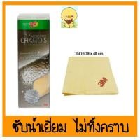 ราคา ผ้าชามัวร์ 3M แท้ ผ้าชามัวเนื้อดี ขนาด 38x40cm สำหรับทำความสะอาดรถ อย่างดี การันตีคุณภาพ (5341343698)