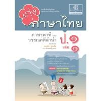 ราคา [Chulabook] หนังสือ เก่งภาษาไทย ป.1 เล่ม 1 (ภาษาพาทีและวรรณคดีลำนำ) :แบบฝึกหัดเสริมทักษะ กลุ่มส (8858716704222) c111 (21684384147)