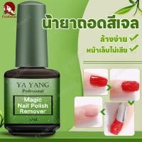 ราคา น้ำยาล้างสีเจล YAYANG น้ำยาระเบิดสีเจล น้ำยาลอกสีเจล น้ำยาล้างเล็บเจล ล้างง่าย 15ml Magic Remover (29256191079)