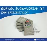 ราคา ORGAN (แท้) เข็มจักรเย็บอุตสาหกรรม (DCx1,DPX5,DPX17,DBX1) เข็มจักรโพ้ง เข็มจักรเย็บ ออร์แกน (8618187884)