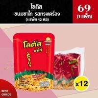 ราคา โลตัส ขนมขาไก่ รสทรงเครื่อง 20 กรัม (1 แพ็ค 12 ซอง) (51455771018)