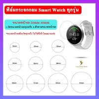ราคา พร้อมส่ง ฟิล์มกระจกกันรอย 25mm-45mm นาฬิกาหน้าจอกลม เต็มจอ Smart Watch 31mm 35mm 38mm 39mm 40mm 41mm 42mm 44mm (21846705082)