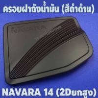 ราคา ครอบฝาถังน้ำมัน สีดำด้าน รุ่น2ประตู-ยกสูง นิสสัน นาวาร่า NISSAN NAVARA NP300 2014-2020 F (9149945373)