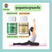 ราคา ชุดดูแลข้อเข่า กิฟฟารีน คอลลาเจนแมกซ์ แคลเซียม calcium บำรุงข้อเข่า กระดูก ปวดเข่า ข้อเสื่อม ปวดหลัง ปวดเอว Giffarine (20202504407)