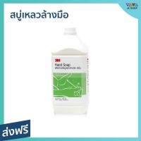 ราคา สบู่เหลวล้างมือ 3M ขนาด 3.8 ลิตร ล้างคราบสิ่งสกปรกได้หมด - สบู่ล้างมือ (21767488386)