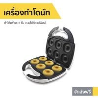 ราคา เครื่องทำโดนัท Casiko รุ่น CK-5003S - เครื่องทำโดนัดจิ๋ว (10929837490)