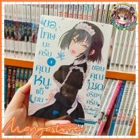 ราคา ขอโทษนะครับคุณหนู แต่ผมชอบคุณเมดจริงๆ ครับ เล่ม 1-2 (44610963853)
