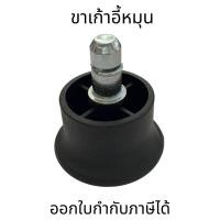 ราคา ขาเก้าอี้หมุน อุปกรณ์เก้าอี้ โครงล้อเลื่อน อะไหล่ปุ่มรองขาแบบเสียบ สำหรับเก้าอี้สำนักงาน (ใส่แทนล้อ) (27940577834)