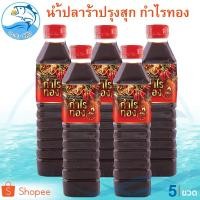 ราคา น้ำปลาร้าปรุงสุก ปลาร้า ตรา กำไรทอง ขนาด 400กรัม 5ขวด แซ่บ x2 น้ำปลาร้าปรุงรส น้ำปลาร้า มีอย. (4955502947)