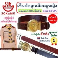 ราคา เข็มขัด ลูกเสือครู หนังแท้ 100% (ครูผู้หญิง) SOKAMO (1474214741)