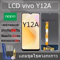 ราคา อะไหล่หน้าจอ สำหรับ vivo Y12A หน้าจองานเเท้ vivo Y12A (26970104227)