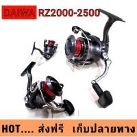 ราคา Daiwa​ RZ ราคาพิเศษ (1496402110)