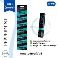 ราคา ยาดมเปปเปอร์มิ้นท์ ฟิลด์ แบล็คอินเฮเลอร์ Peppermint Field Black Inhaler 2 cc หลอดดำ 6 หลอด (1 แผง) (25462467602)
